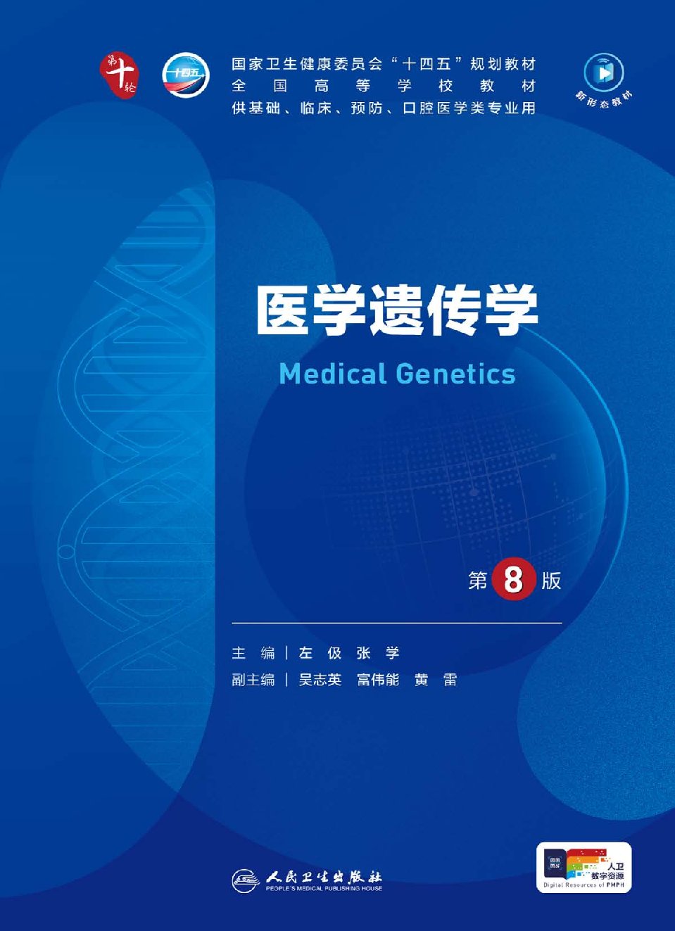 医学遗传学