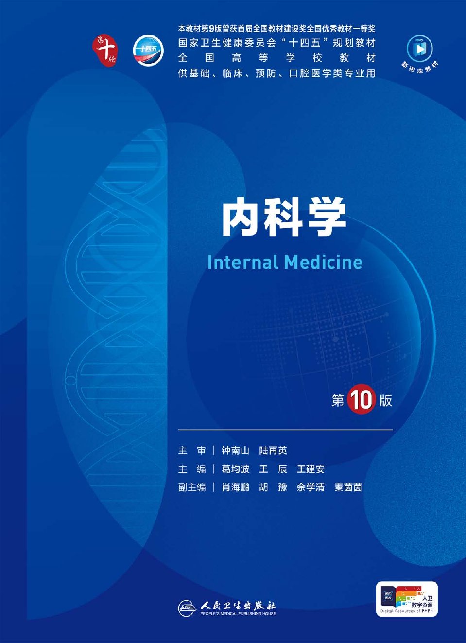 内科学