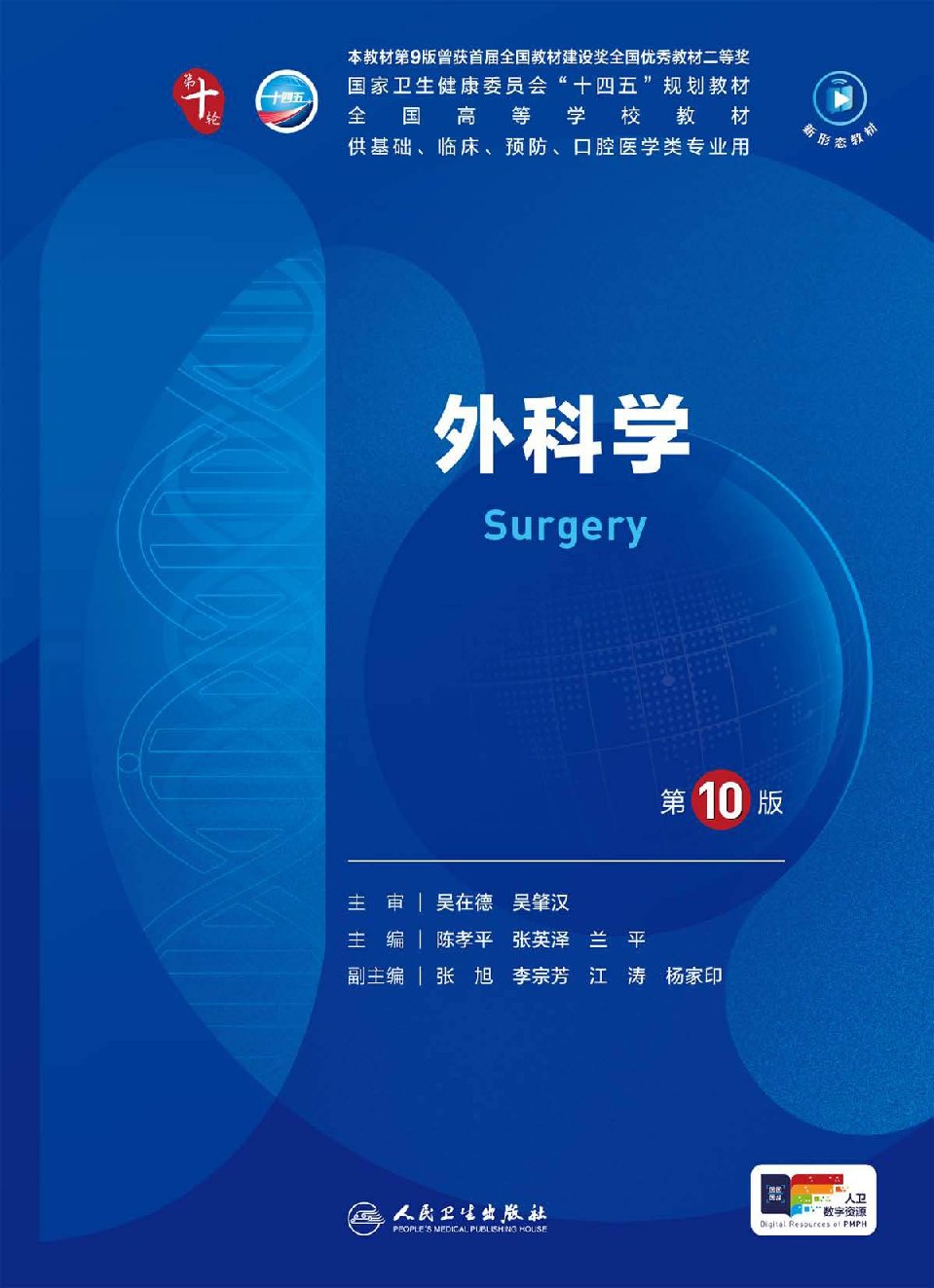 外科学