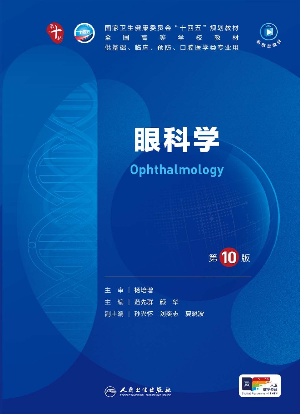 眼科学