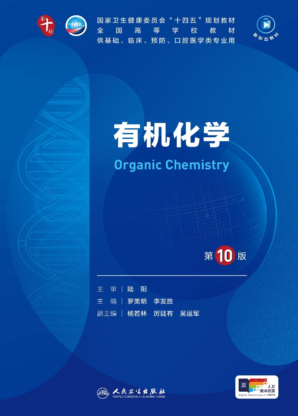 有机化学