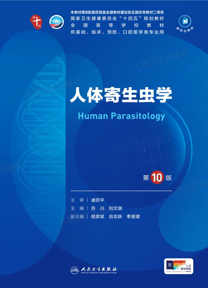 人体寄生虫学