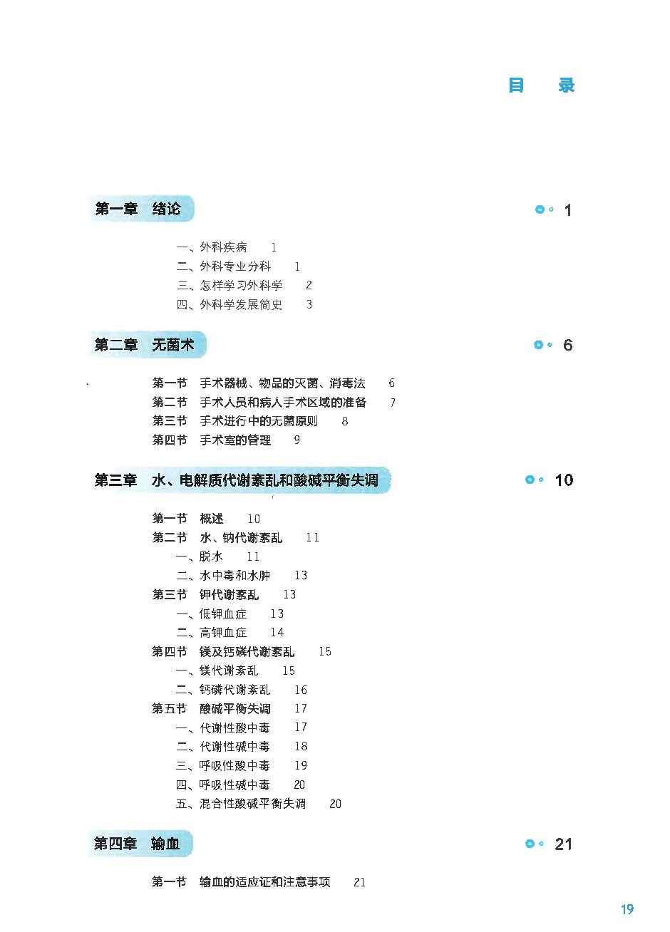 外科学