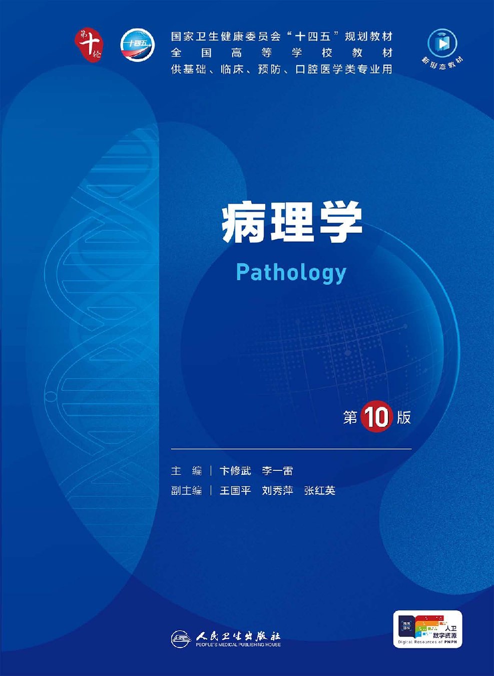 病理学