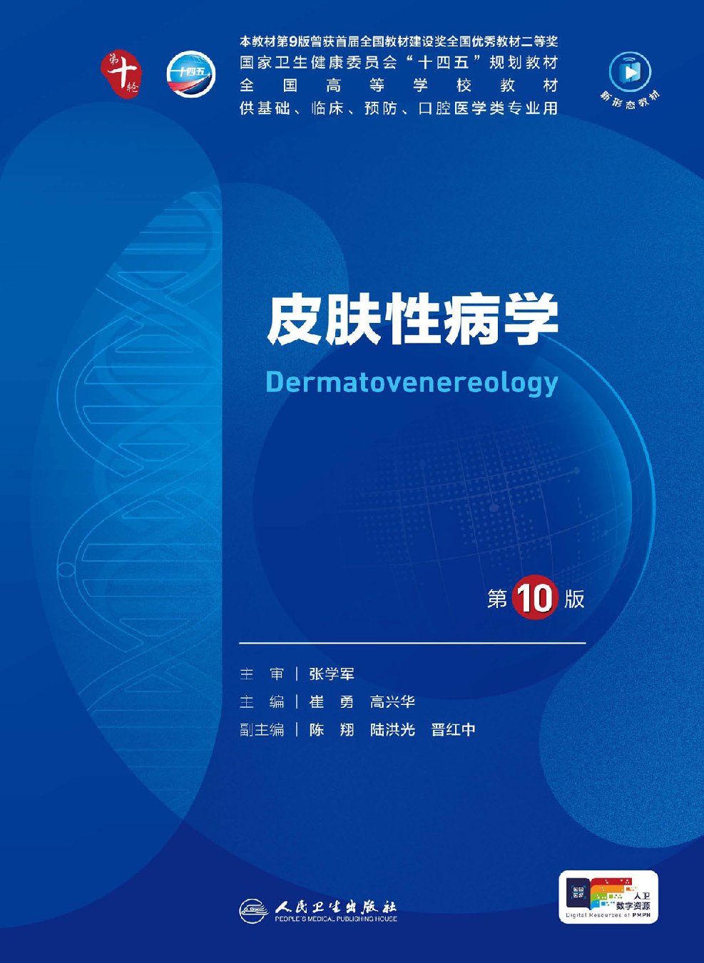 皮肤性病学