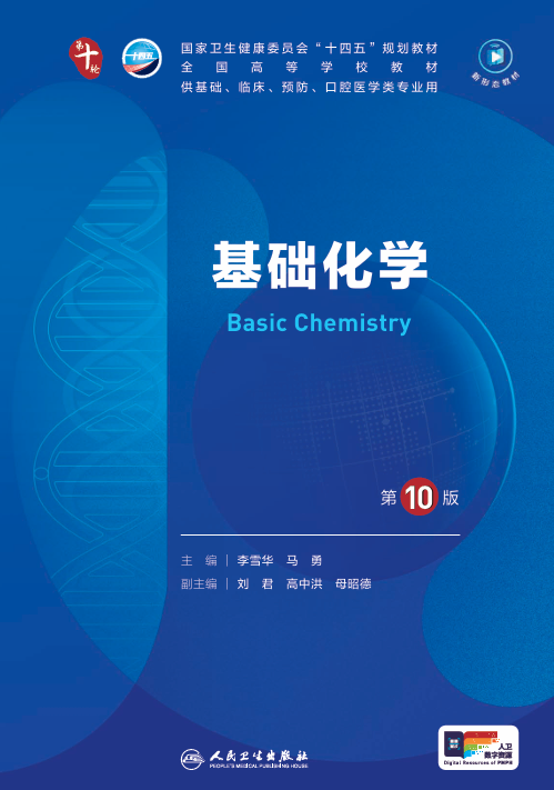 基础化学