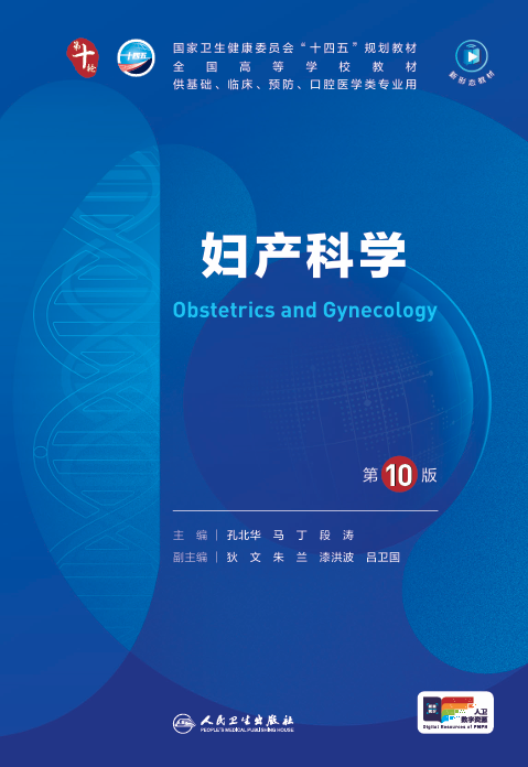 妇产科学