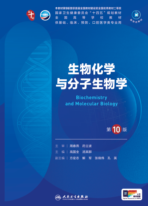 生物化学与分子生物学