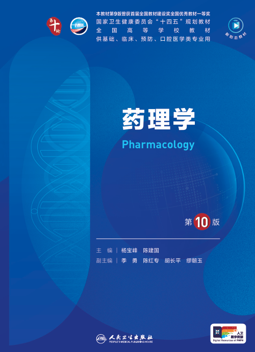 药理学